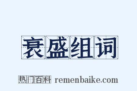 衰盛组词是什么意思的图片